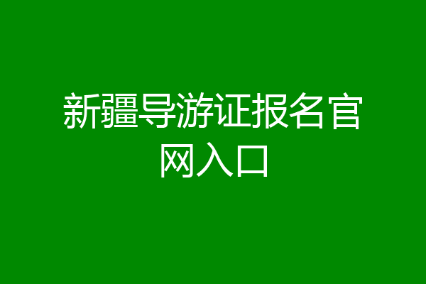 新疆导游证报名官网入口