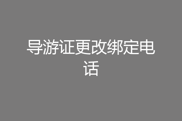 导游证更改绑定电话