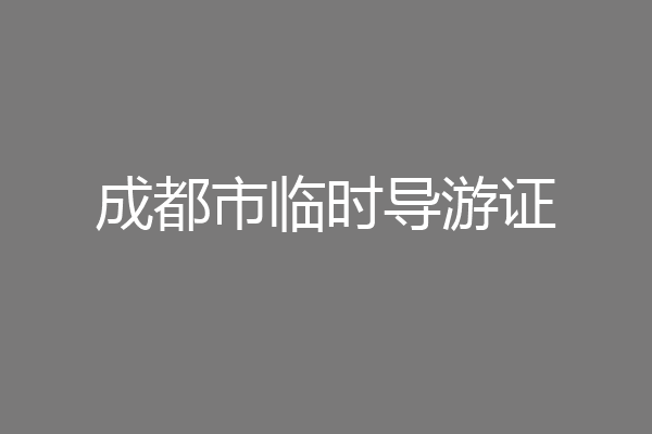 成都市临时导游证