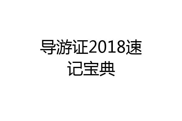 导游证2018速记宝典