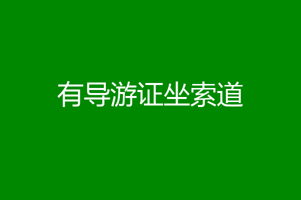 有导游证坐索道