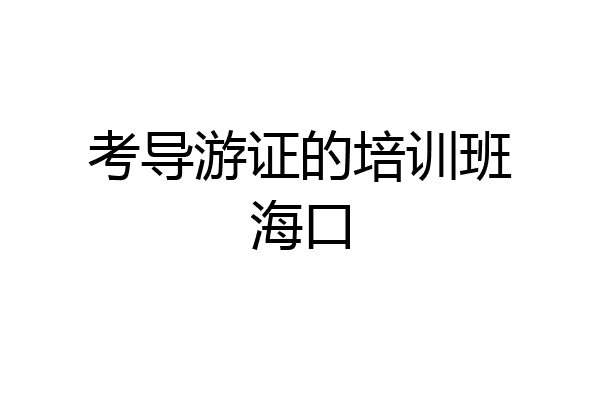 考导游证的培训班海口