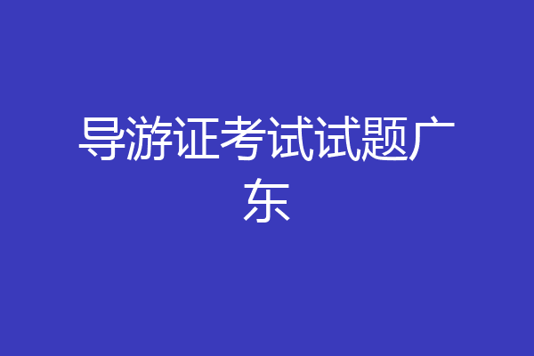 导游证考试试题广东