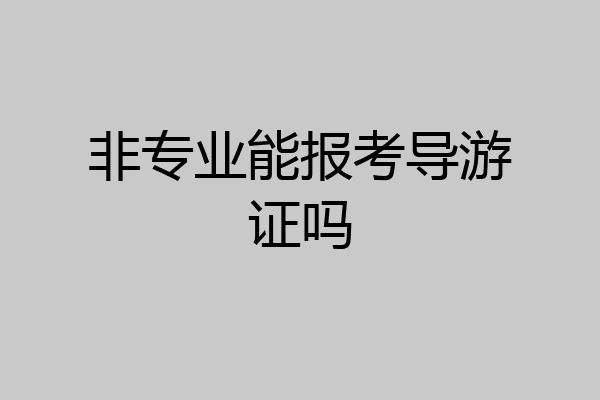 非专业能报考导游证吗