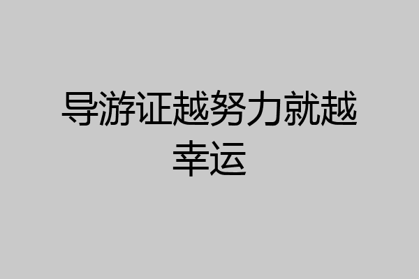导游证越努力就越幸运