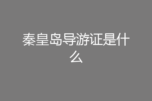 秦皇岛导游证是什么