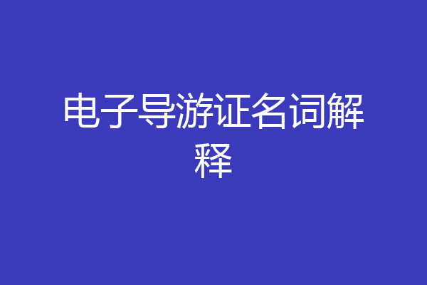 电子导游证名词解释