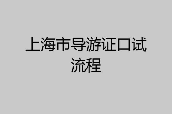上海市导游证口试流程