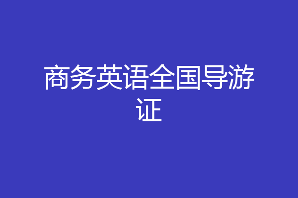 商务英语全国导游证