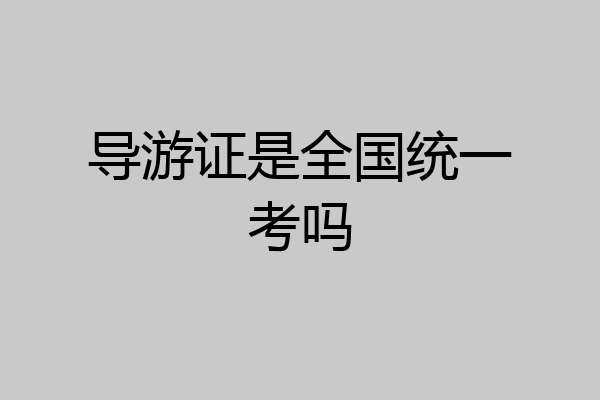导游证是全国统一考吗