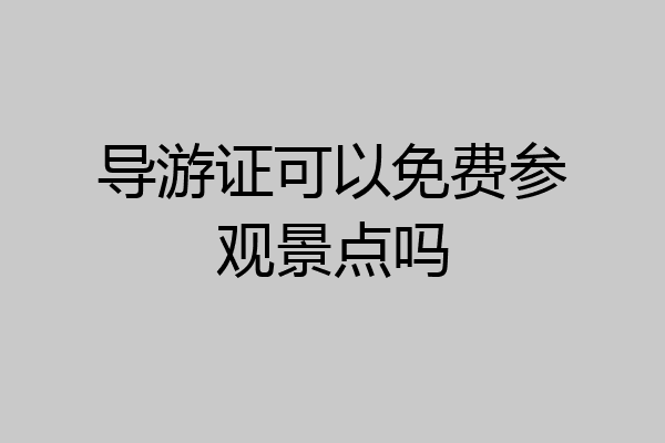 导游证可以免费参观景点吗