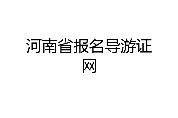 河南省报名导游证网