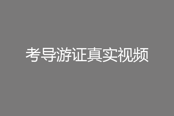 考导游证真实视频