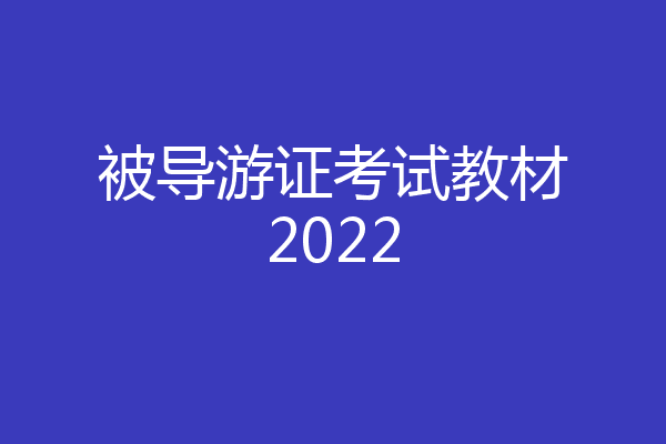 被导游证考试教材2022