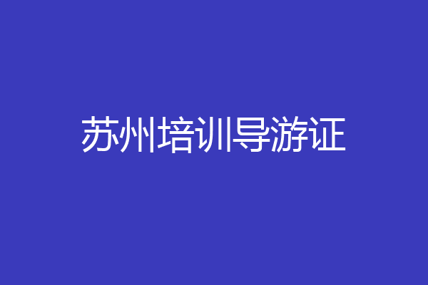 苏州培训导游证