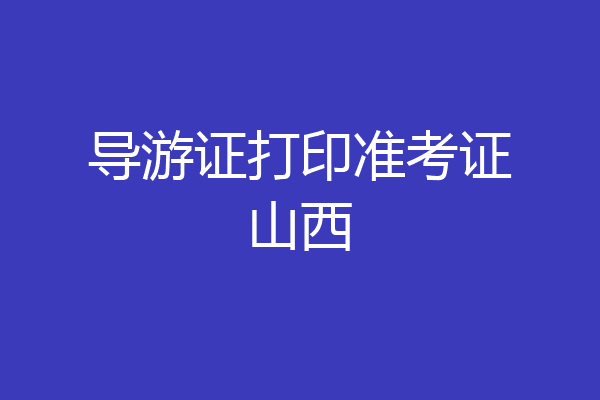 导游证打印准考证山西