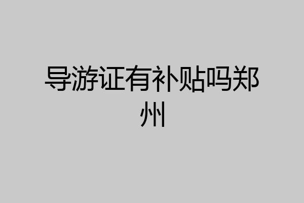 导游证有补贴吗郑州