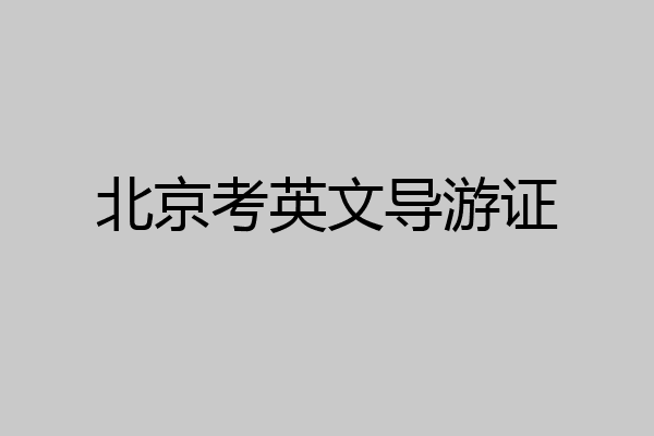 北京考英文导游证