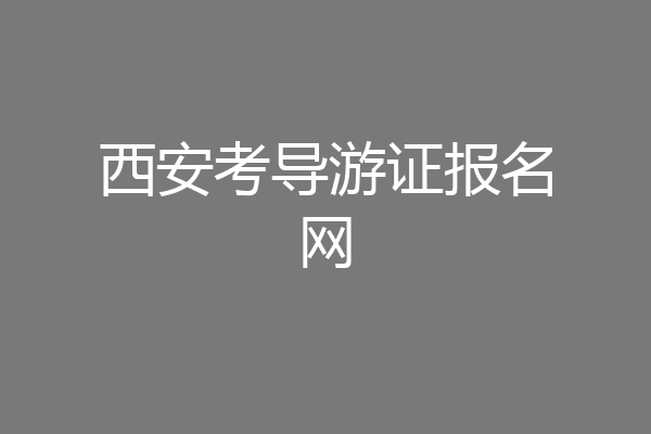 西安考导游证报名网