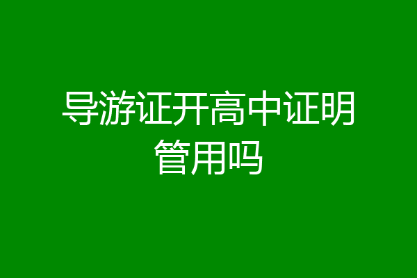 导游证开高中证明管用吗