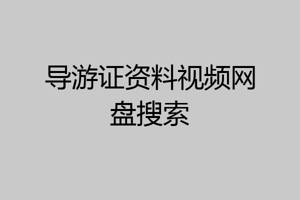 导游证资料视频网盘搜索