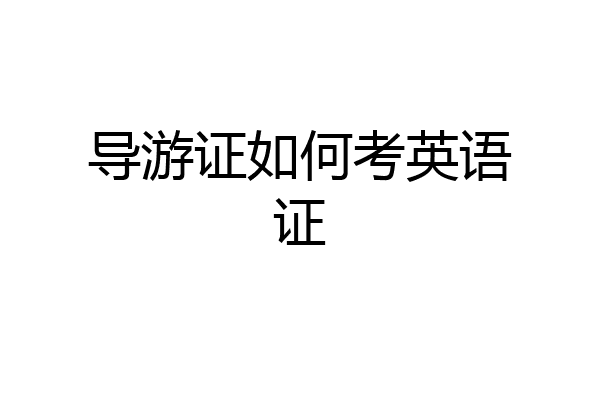 导游证如何考英语证