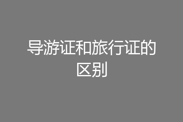 导游证和旅行证的区别