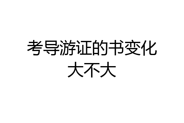 考导游证的书变化大不大