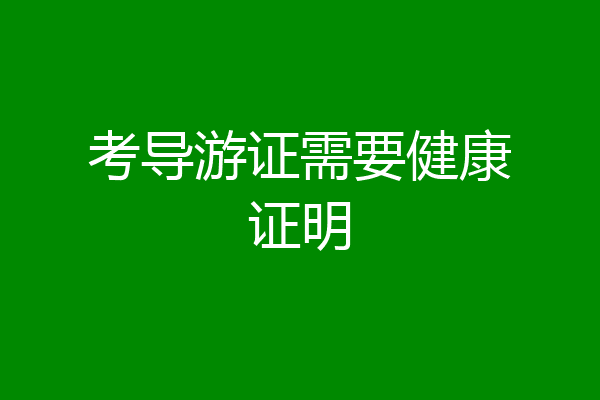 考导游证需要健康证明
