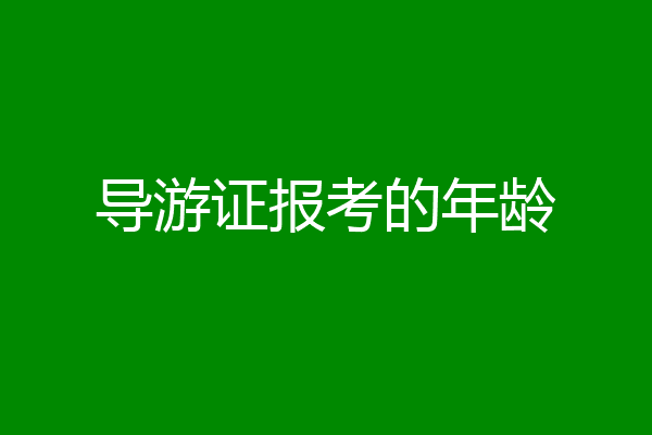 导游证报考的年龄