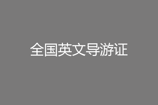 全国英文导游证