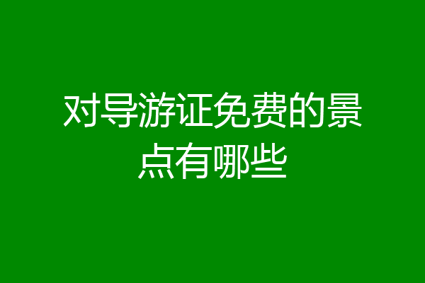 对导游证免费的景点有哪些