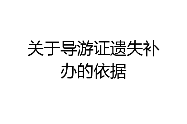 关于导游证遗失补办的依据