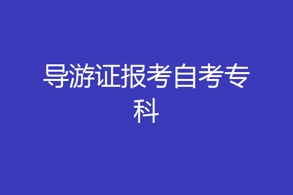 导游证报考自考专科