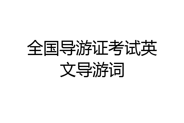 全国导游证考试英文导游词