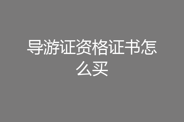 导游证资格证书怎么买