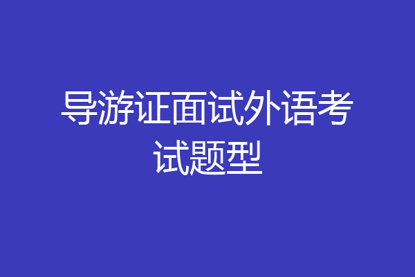 导游证面试外语考试题型