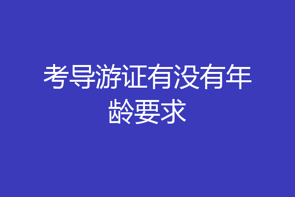 考导游证有没有年龄要求