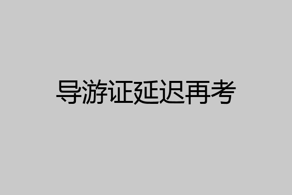 导游证延迟再考