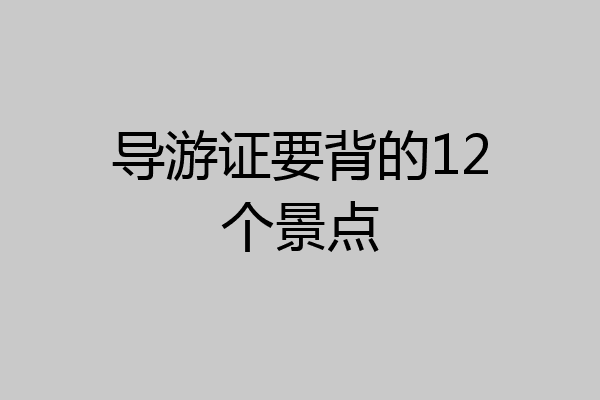 导游证要背的12个景点