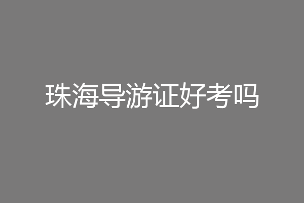 珠海导游证好考吗