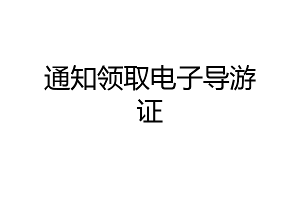 通知领取电子导游证