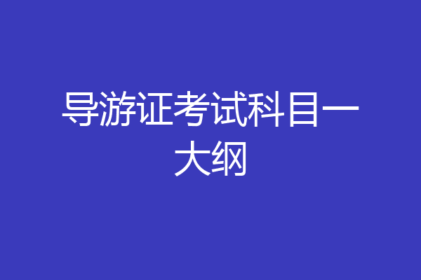 导游证考试科目一大纲