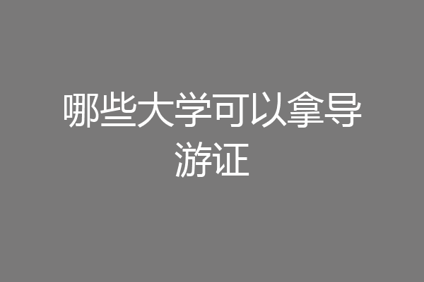 哪些大学可以拿导游证