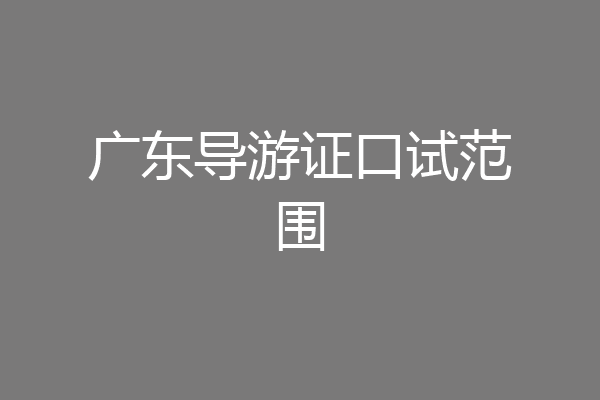 广东导游证口试范围