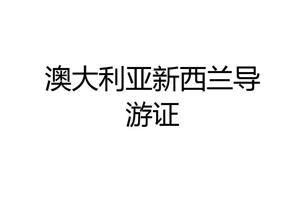 澳大利亚新西兰导游证