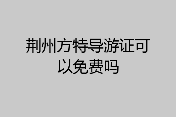 荆州方特导游证可以免费吗