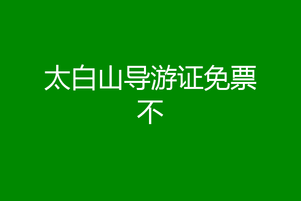 太白山导游证免票不