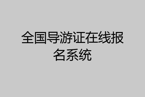 全国导游证在线报名系统