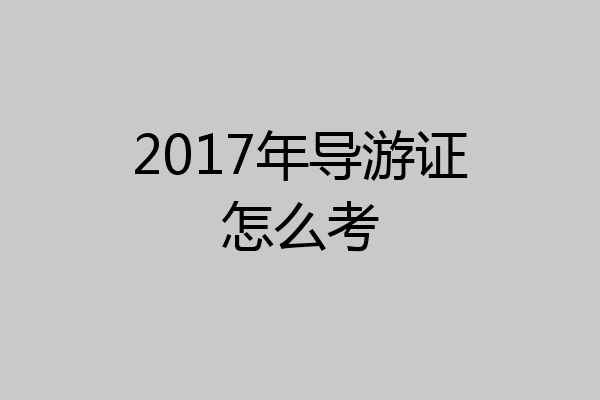 2017年导游证怎么考